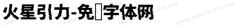 火星引力字体转换