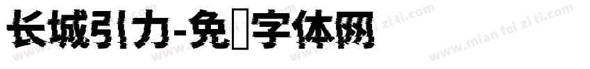 长城引力字体转换