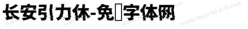 长安引力休字体转换