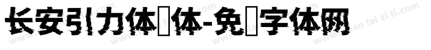 长安引力体细体字体转换