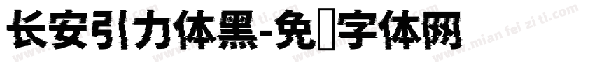 长安引力体黑字体转换