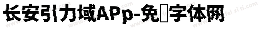 长安引力域APp字体转换