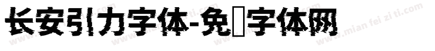 长安引力字体字体转换