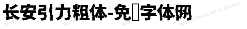 长安引力粗体字体转换