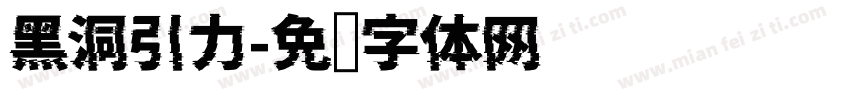 黑洞引力字体转换