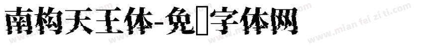 南构天王体字体转换