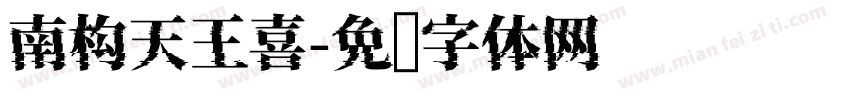 南构天王喜字体转换