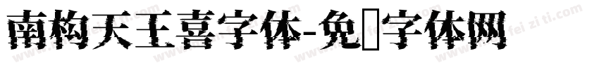 南构天王喜字体字体转换