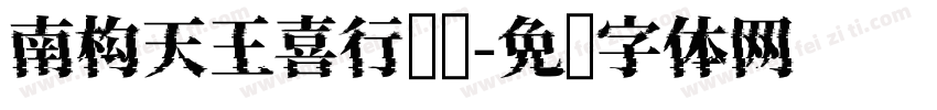 南构天王喜行书简字体转换
