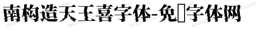 南构造天王喜字体字体转换