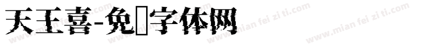天王喜字体转换