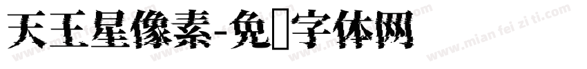 天王星像素字体转换