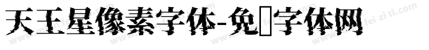 天王星像素字体字体转换