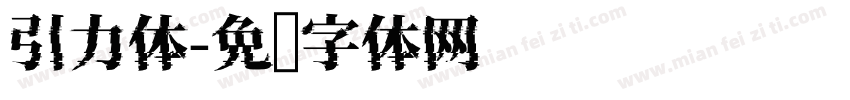 引力体字体转换