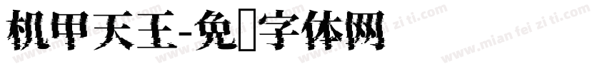 机甲天王字体转换