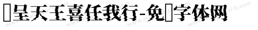 汉呈天王喜任我行字体转换