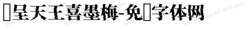 汉呈天王喜墨梅字体转换