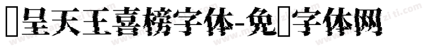 汉呈天王喜榜字体字体转换