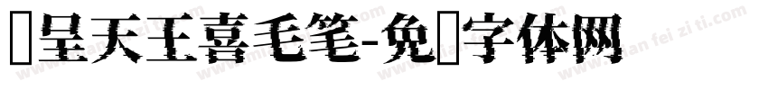汉呈天王喜毛笔字体转换
