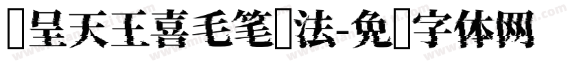 汉呈天王喜毛笔书法字体转换