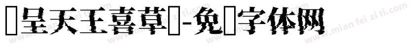 汉呈天王喜草书字体转换