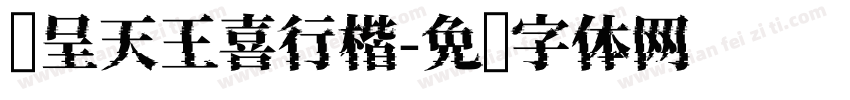 汉呈天王喜行楷字体转换