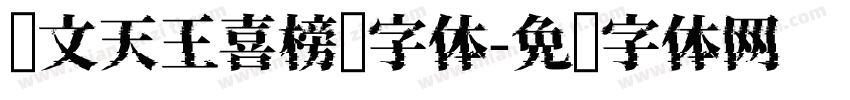 汉文天王喜榜书字体字体转换