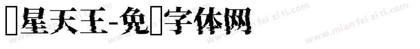 汉星天王字体转换