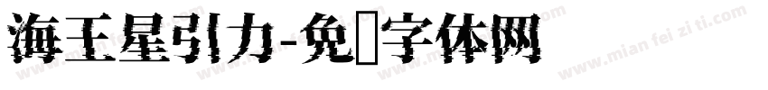 海王星引力字体转换
