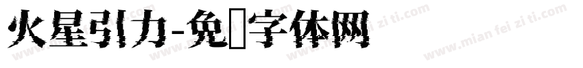 火星引力字体转换