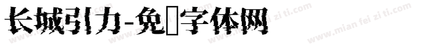 长城引力字体转换