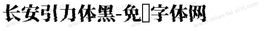 长安引力体黑字体转换