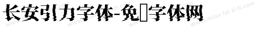 长安引力字体字体转换