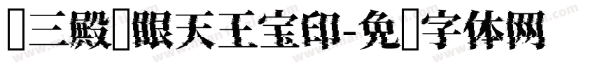 鸿三殿鸿眼天王宝印字体转换