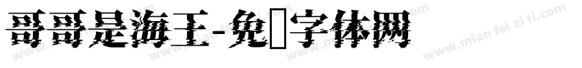 哥哥是海王字体转换