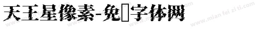 天王星像素字体转换