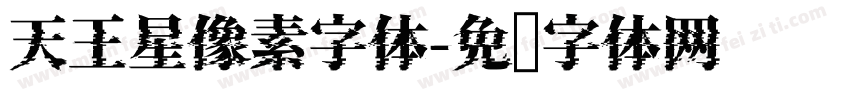 天王星像素字体字体转换