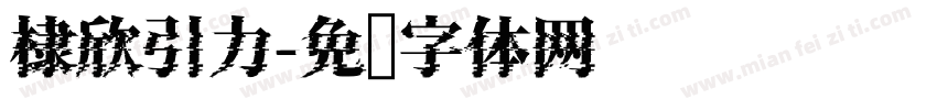 棣欣引力字体转换