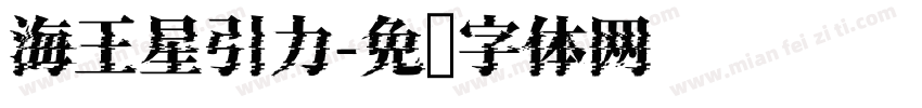 海王星引力字体转换