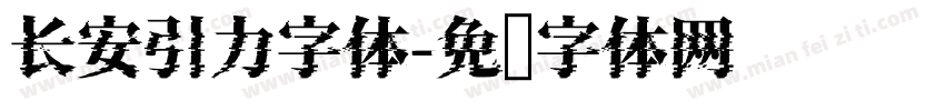 长安引力字体字体转换