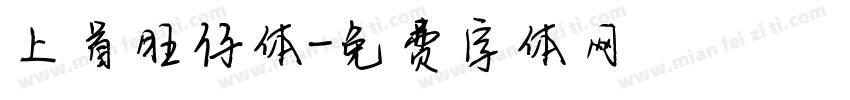 上首旺仔体字体转换