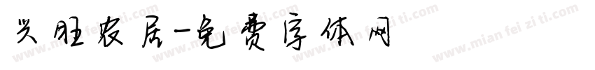 兴旺农居字体转换