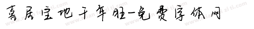 喜居宝地千年旺字体转换