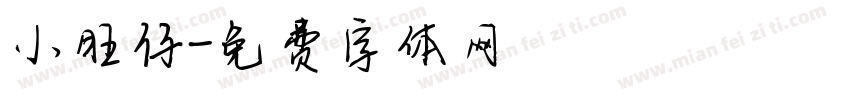 小旺仔字体转换