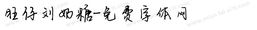 旺仔刘奶糖字体转换