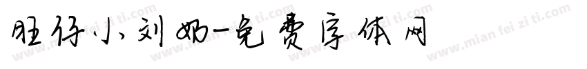 旺仔小刘奶字体转换