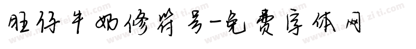 旺仔牛奶修符号字体转换