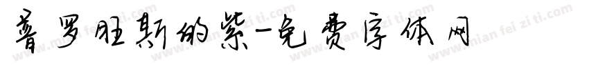 普罗旺斯的紫字体转换
