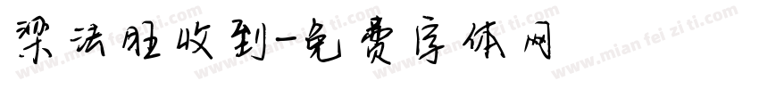 梁法旺收到字体转换