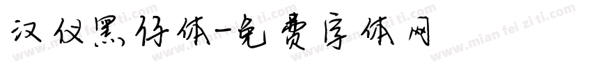 汉仪黑仔体字体转换
